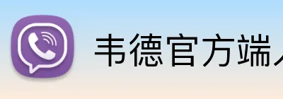 韦德官方端入口 Logo
